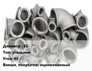 Отвод чугунный с покрытием 65 угольник Угол:45 оцинкованный